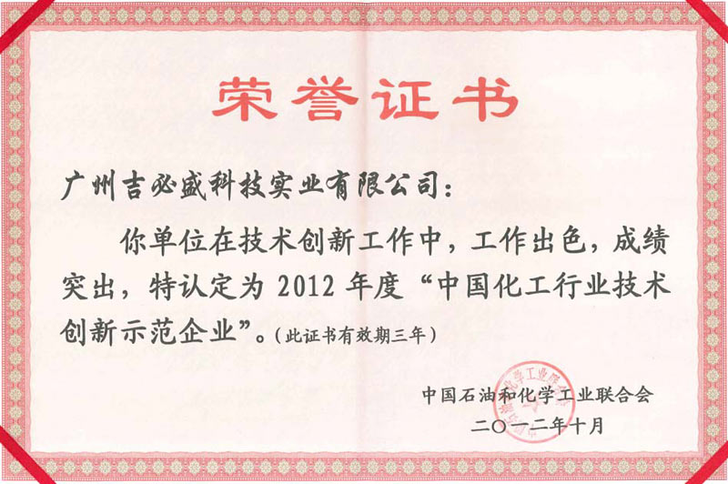 化工行業(yè)j技術(shù)創(chuàng)新示范企業(yè)證書(shū)2012