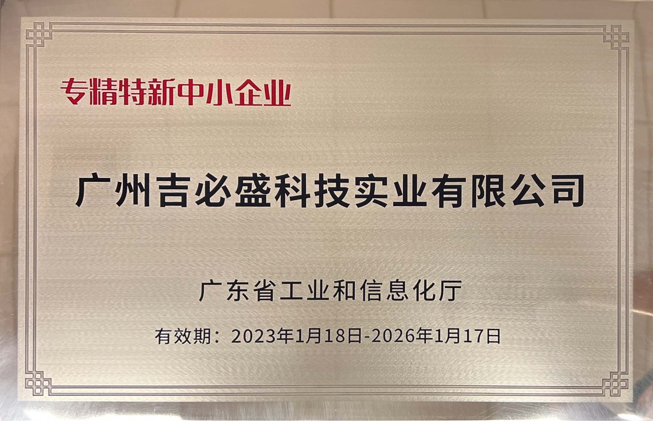 熱烈祝賀我司通過廣東省“專精特新中小企業(yè)”認定